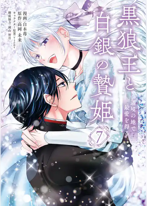 黒狼王と白銀の贄姫