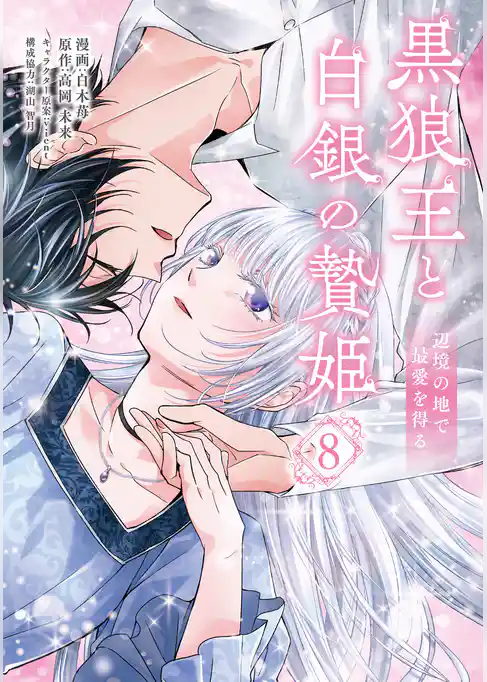 黒狼王と白銀の贄姫