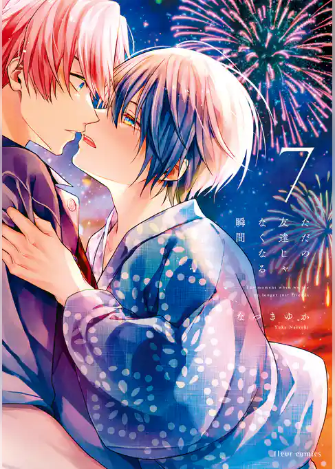 ただの友達じゃなくなる瞬間