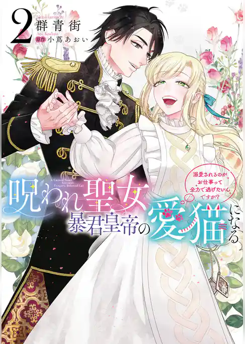 呪われ聖女、暴君皇帝の愛猫になる