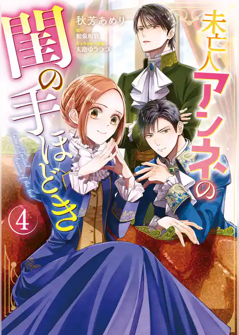 未亡人アンネの閨の手ほどき