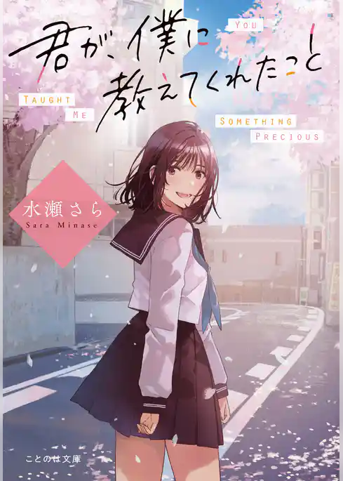 君が、僕に教えてくれたこと