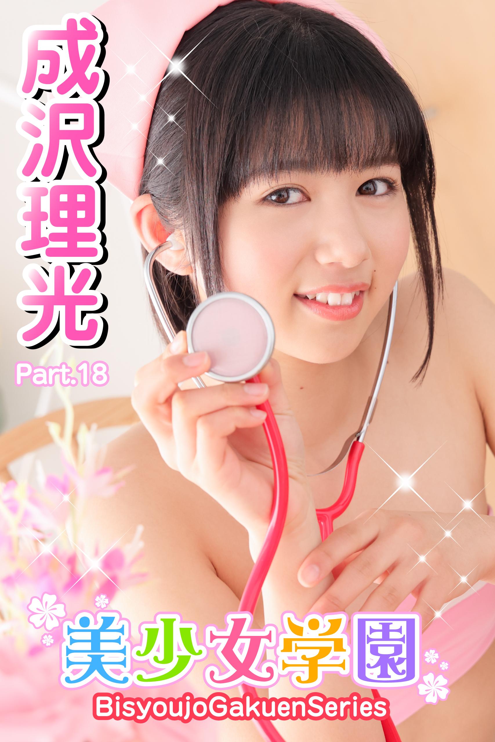 ジュニアアイドル 成沢理光 
