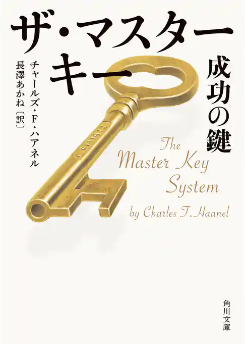 ザ・マスターキー　成功の鍵