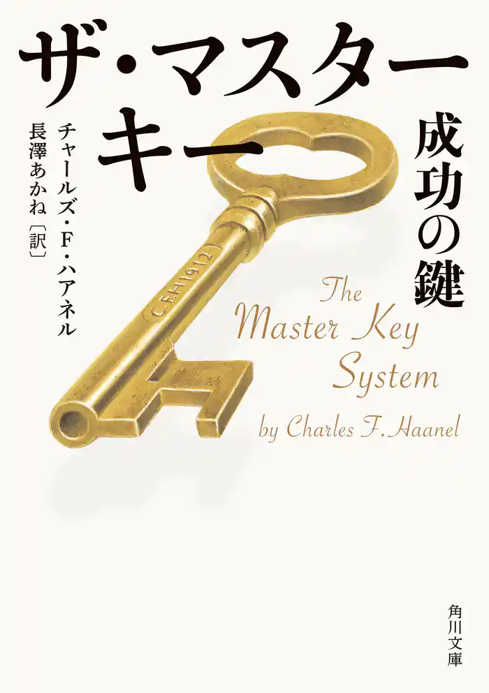 ザ・マスターキー 成功の鍵