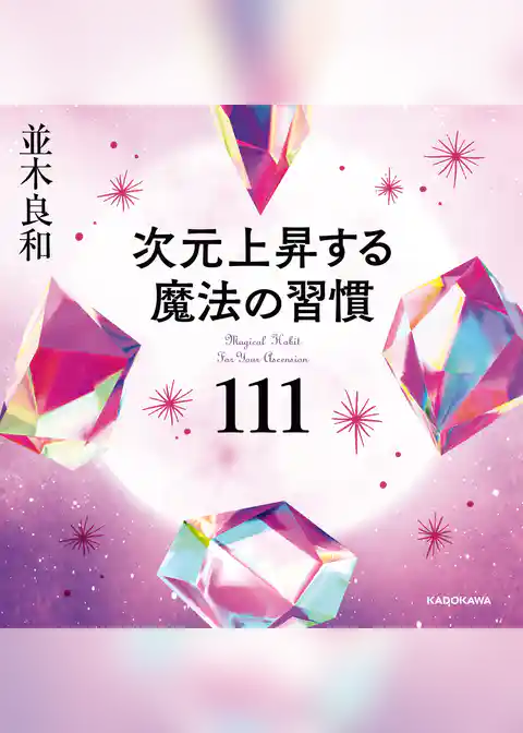 次元上昇する魔法の習慣111