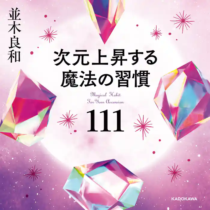 次元上昇する魔法の習慣111