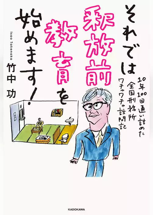 それでは釈放前教育を始めます！　10年100回通い詰めた全国刑務所ワチャワチャ訪問記