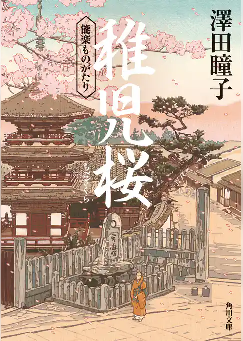 能楽ものがたり