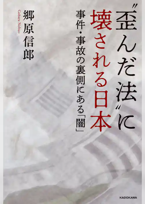 “歪んだ法”に壊される日本　事件・事故の裏側にある「闇」
