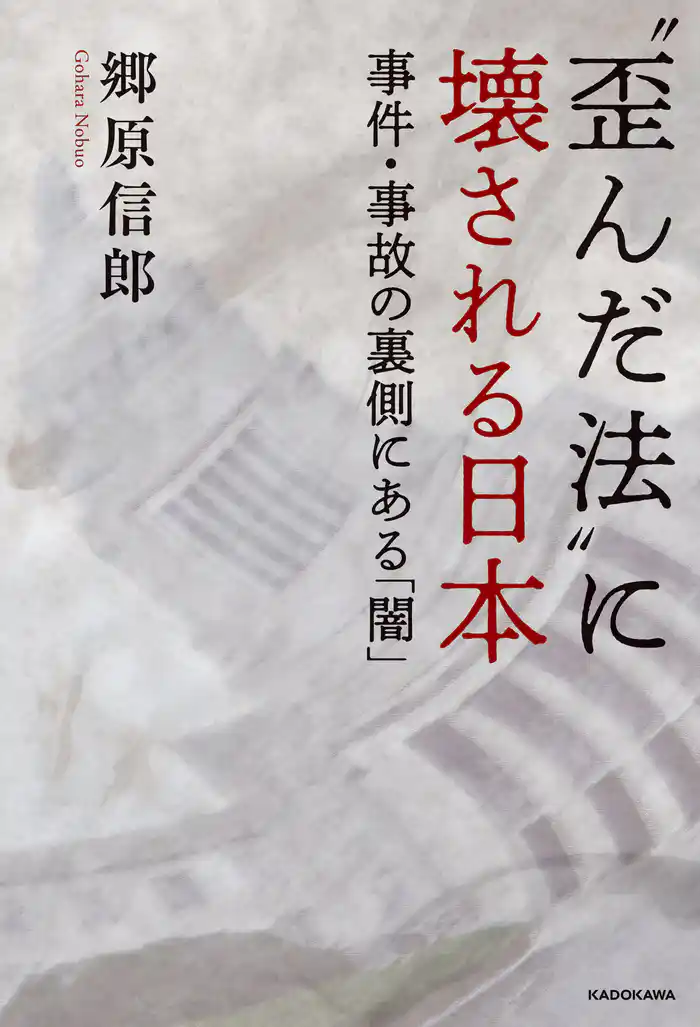 “歪んだ法”に壊される日本　事件・事故の裏側にある「闇」
