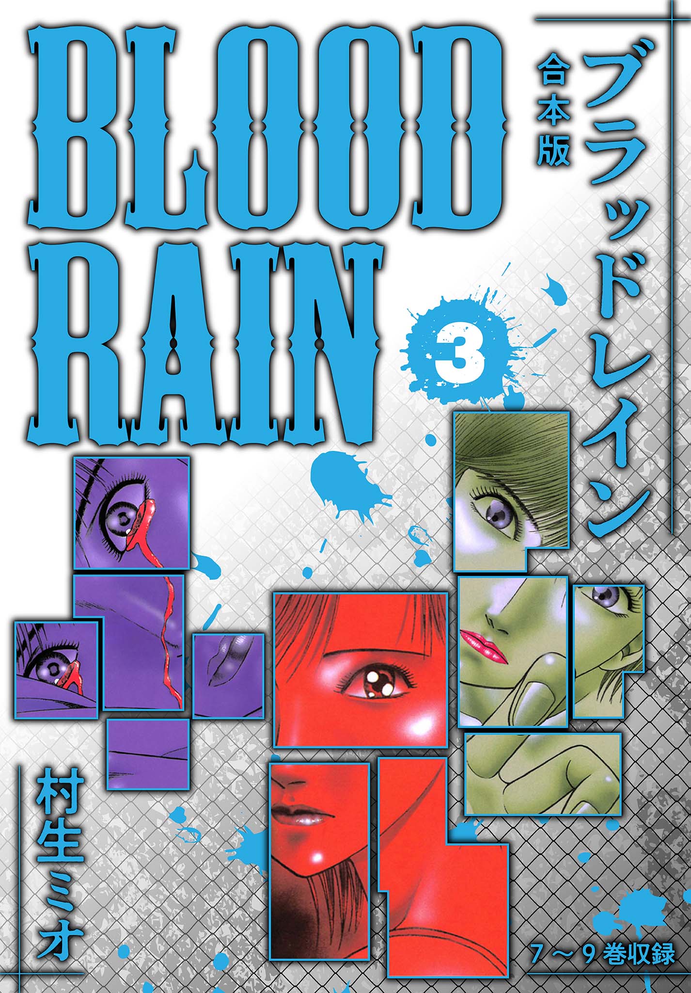 BLOOD RAIN 合本版(マンガ) - 電子書籍 | U-NEXT 初回600円分無料