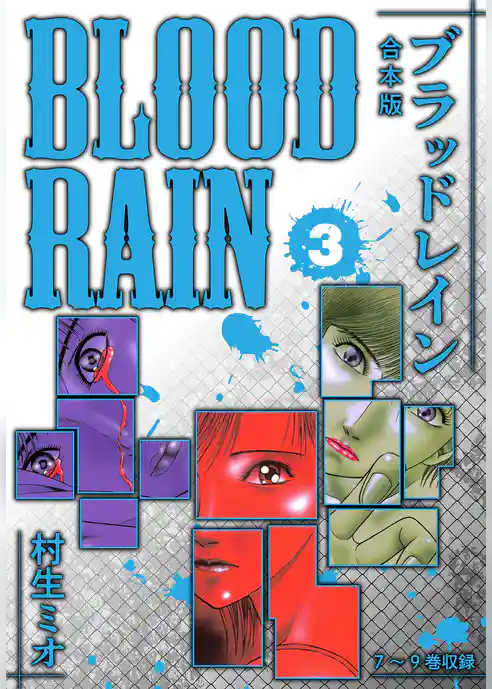 BLOOD RAIN 合本版