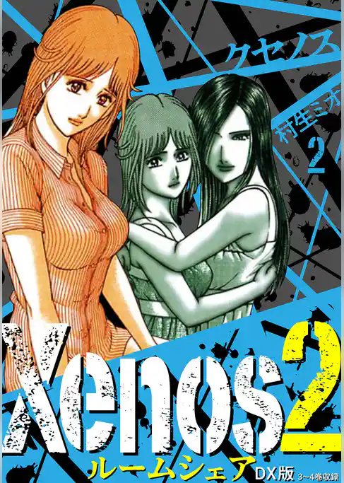 Xenos2 ルームシェア DX版