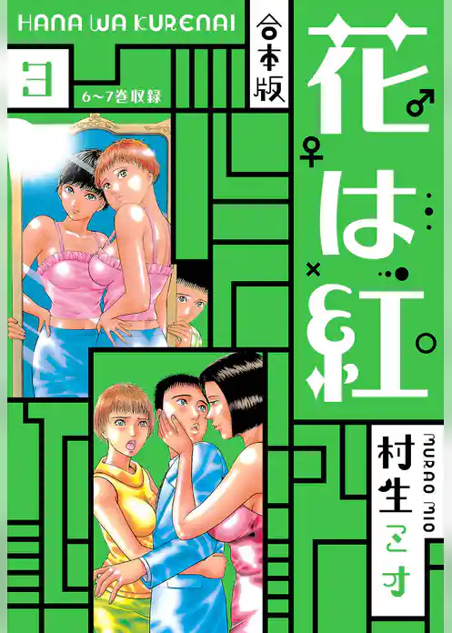 花は紅 合本版