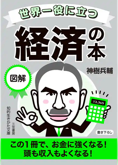 世界一役に立つ 図解 経済の本