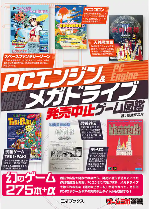 PCエンジン＆メガドライブ発売中止ゲーム図鑑 (ゲームラボ選書)