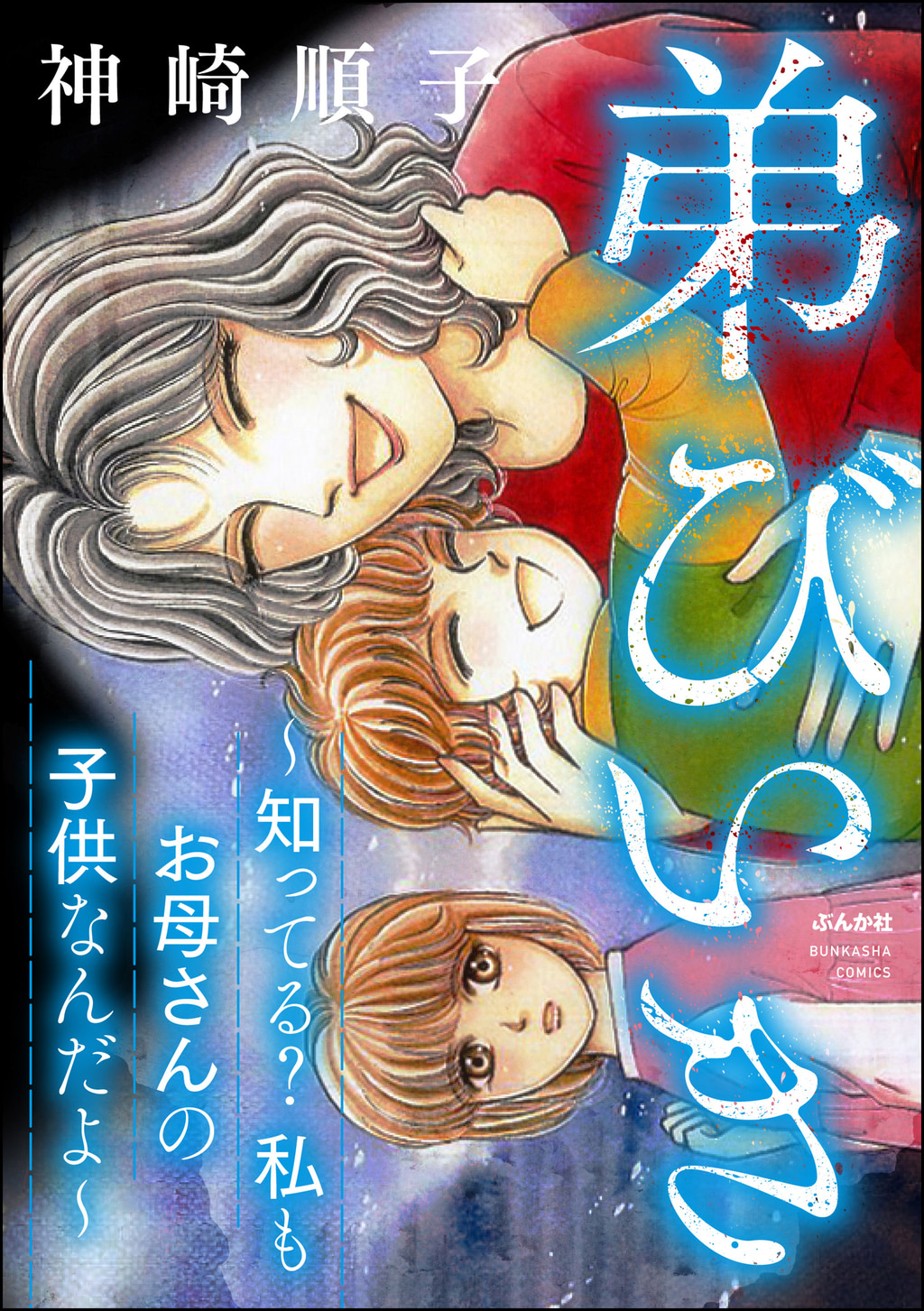 弟びいき ~知ってる? 私もお母さんの子供なんだよ~(マンガ) - 電子書籍 | U-NEXT 初回600円分無料