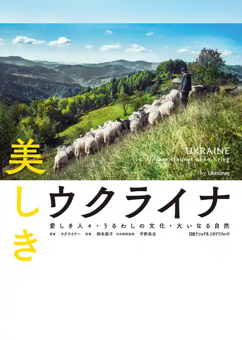 美しきウクライナ　愛しき人々・うるわしの文化・大いなる自然