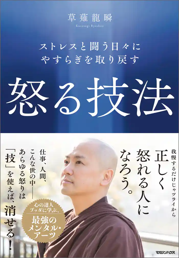ストレスと闘う日々にやすらぎを取り戻す　怒る技法