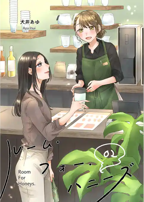 ルーム・フォー・ハニーズ