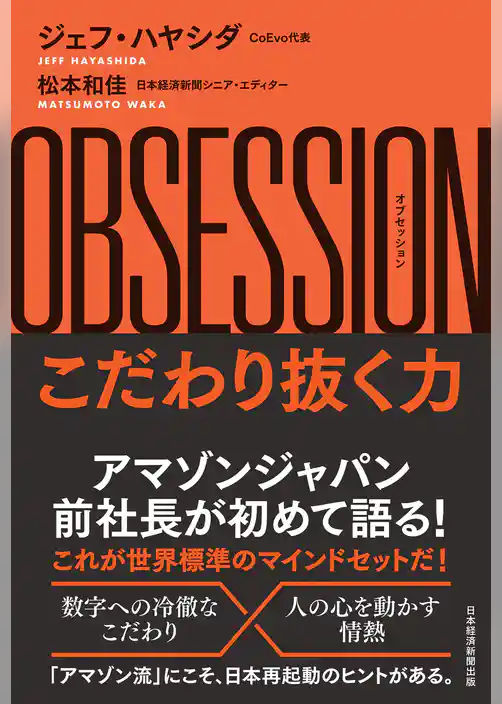OBSESSION（オブセッション）こだわり抜く力