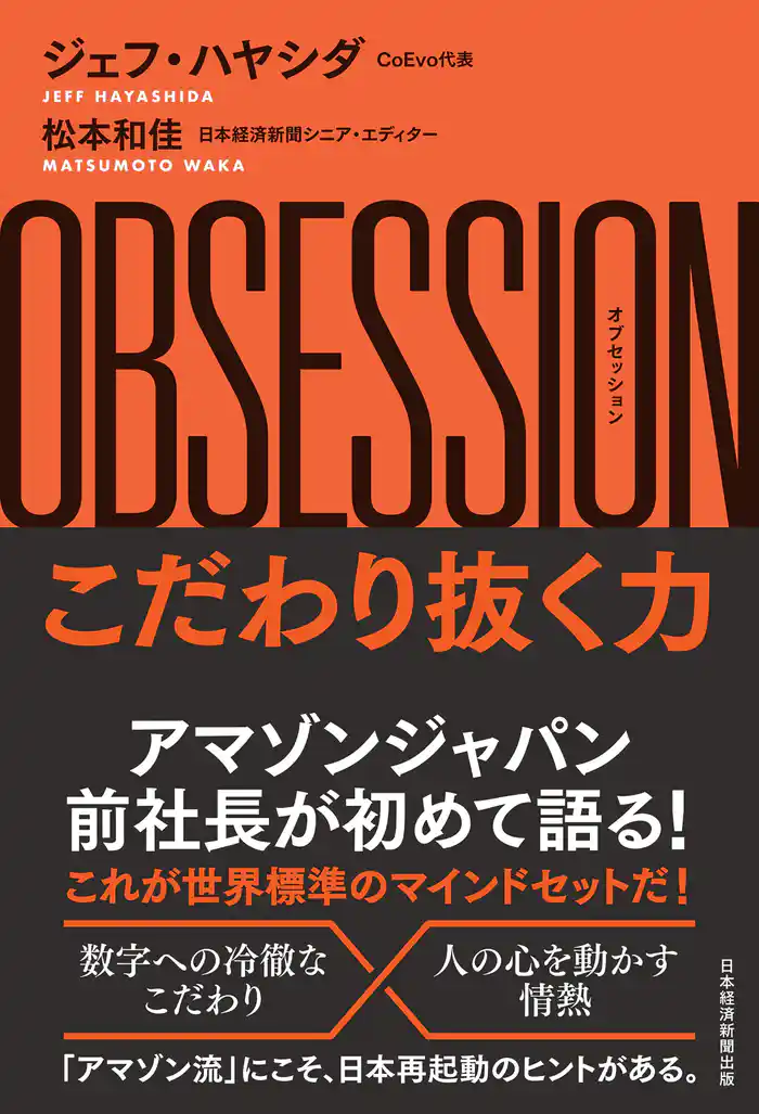 OBSESSION(オブセッション)こだわり抜く力
