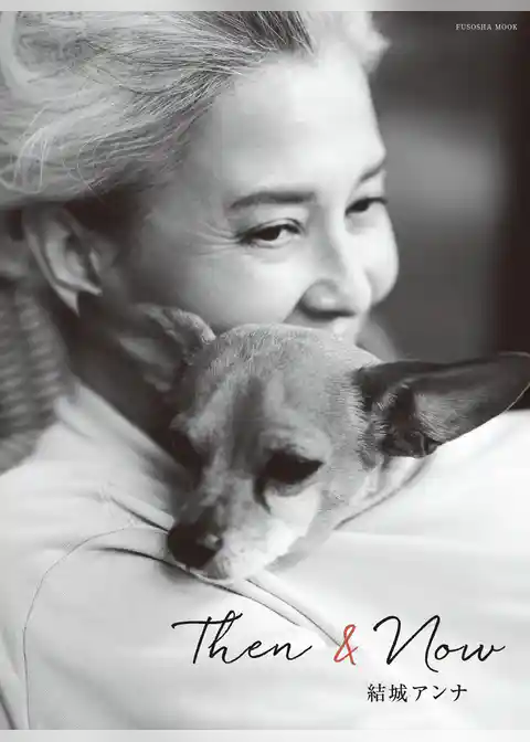 Then＆Now　結城アンナ