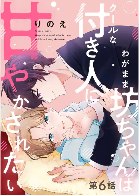 わがまま坊ちゃんはクールな付き人に甘やかされたい 分冊版