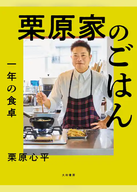 栗原家のごはん 一年の食卓