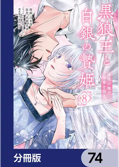 黒狼王と白銀の贄姫【分冊版】
