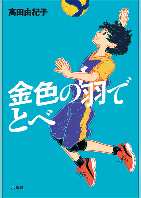 金色の羽でとべ