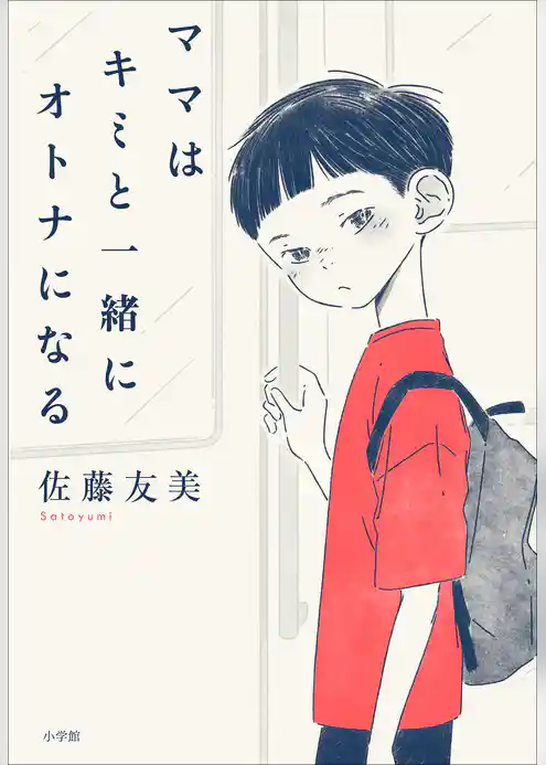 ママはキミと一緒にオトナになる