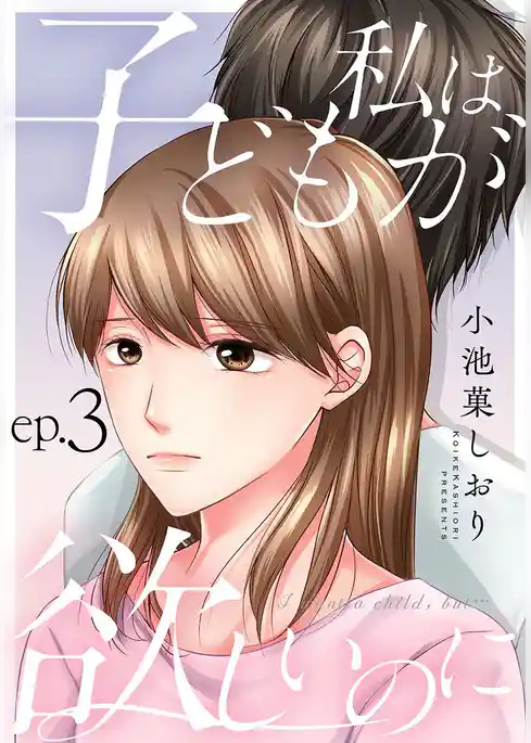 私は子どもが欲しいのに