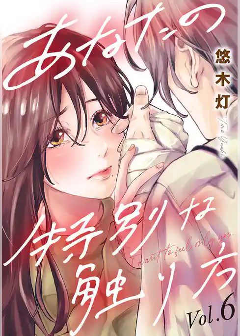 あなたの特別な触り方