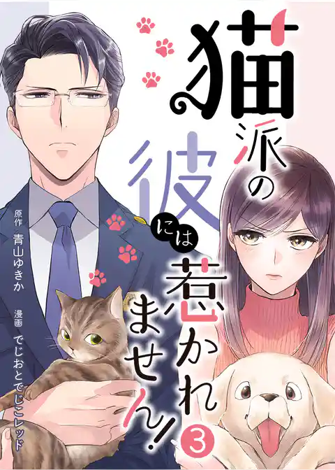 猫派の彼には惹かれません！
