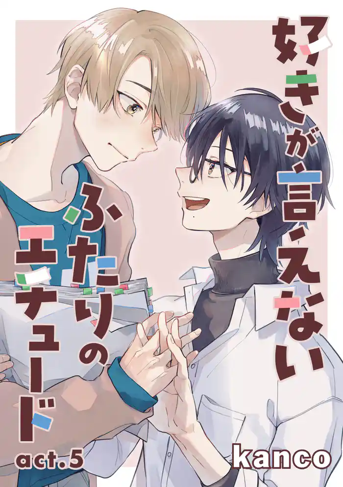 好きが言えないふたりのエチュード 単話版5