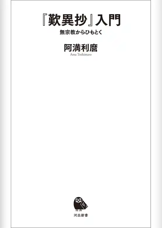 『歎異抄』入門　無宗教からひもとく