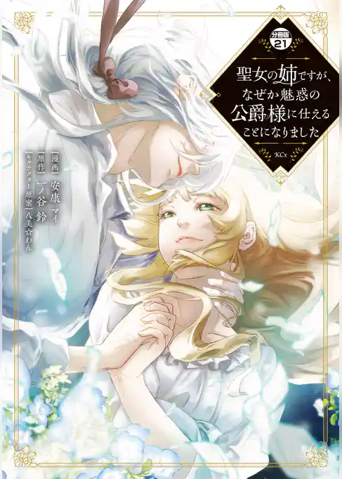 聖女の姉ですが、なぜか魅惑の公爵様に仕えることになりました　分冊版