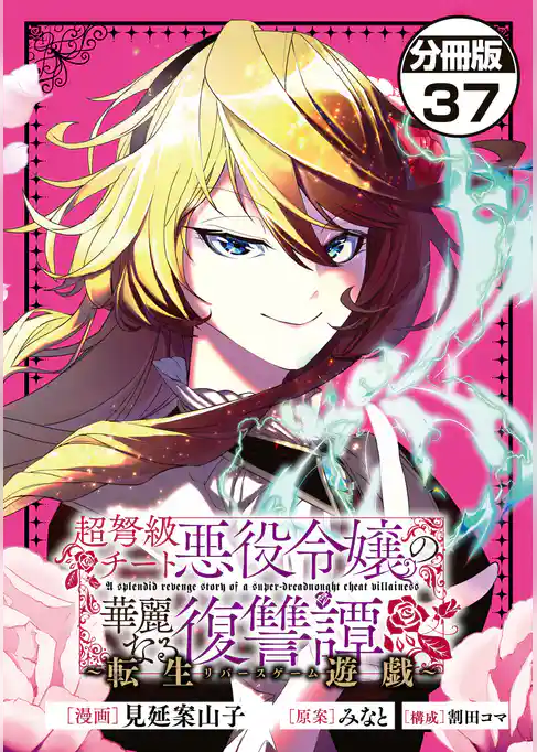 超弩級チート悪役令嬢の華麗なる復讐譚　分冊版