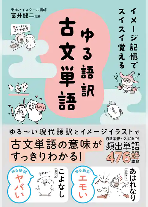 イメージ記憶でスイスイ覚える ゆる語訳古文単語