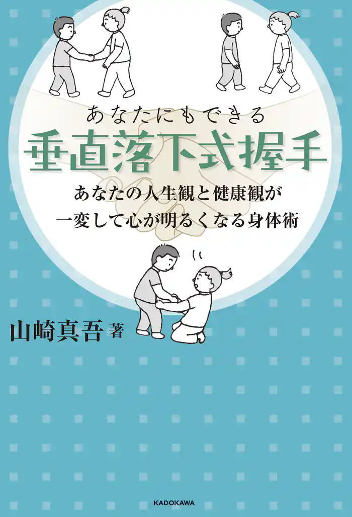 あなたにもできる垂直落下式握手 あなたの人生観と健康観が一変して心が明るくなる身体術