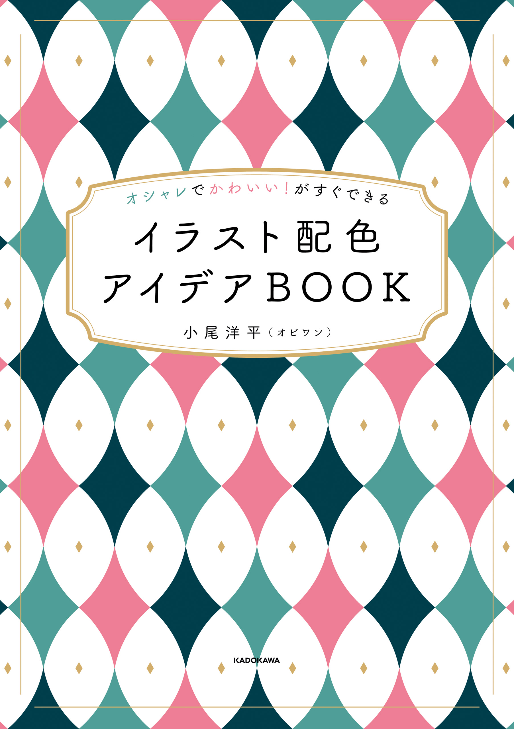 オシャレでかわいい！がすぐできる イラスト配色アイデアBOOK(書籍