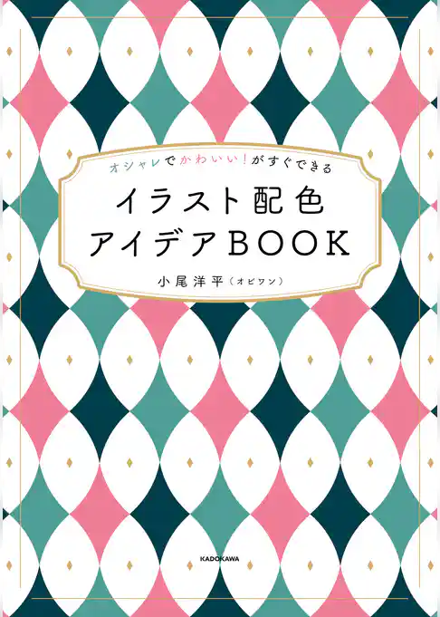 オシャレでかわいい！がすぐできる　イラスト配色アイデアBOOK