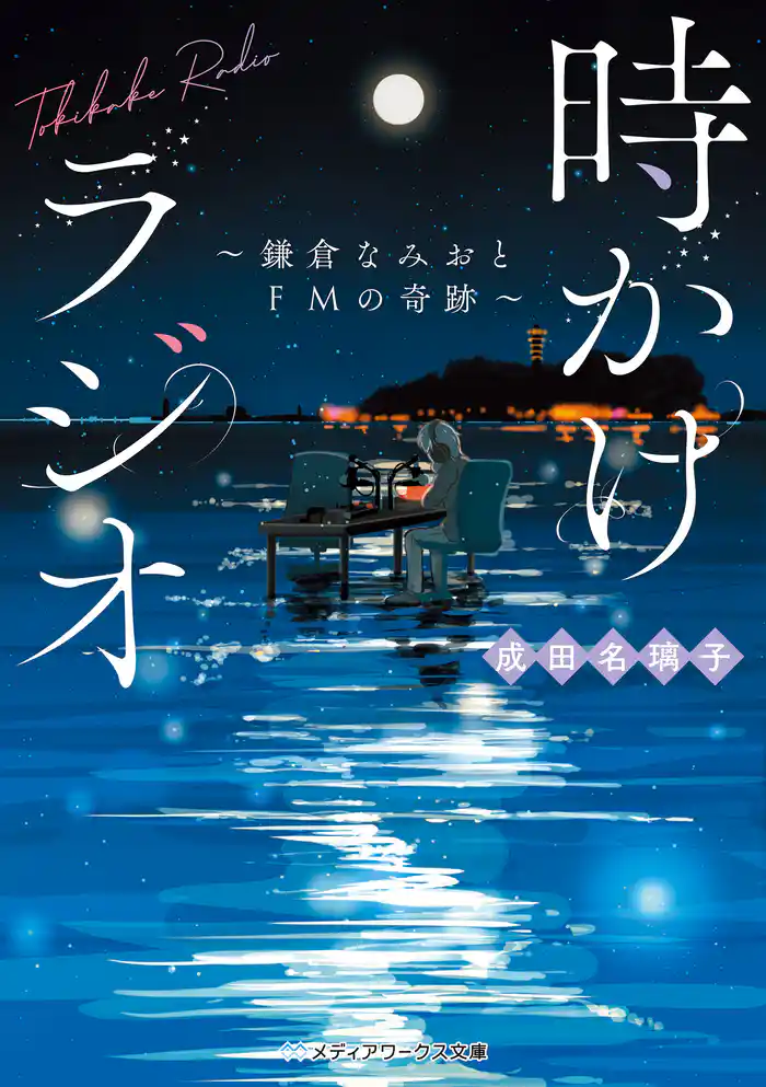 時かけラジオ　～鎌倉なみおとFMの奇跡～