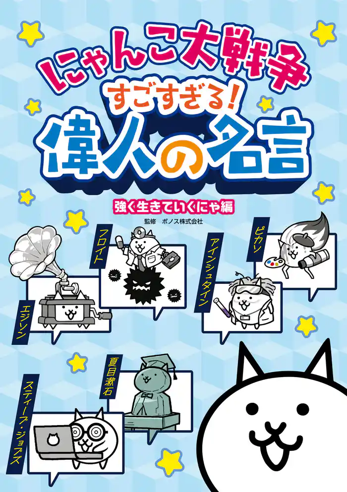 にゃんこ大戦争 すごすぎる!偉人の名言 強く生きていくにゃ編