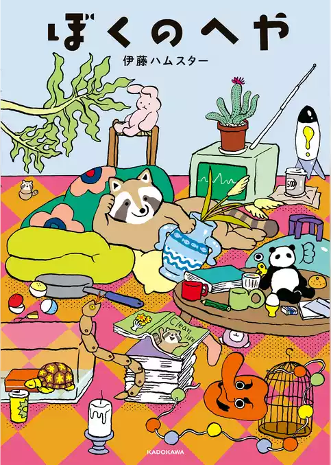 ぼくのへや