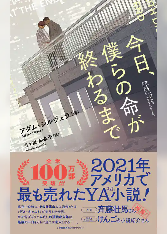 今日、僕らの命が終わるまで