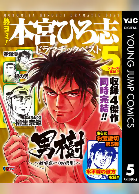 熱ヨミ！ 本宮ひろ志ドラマチックベスト