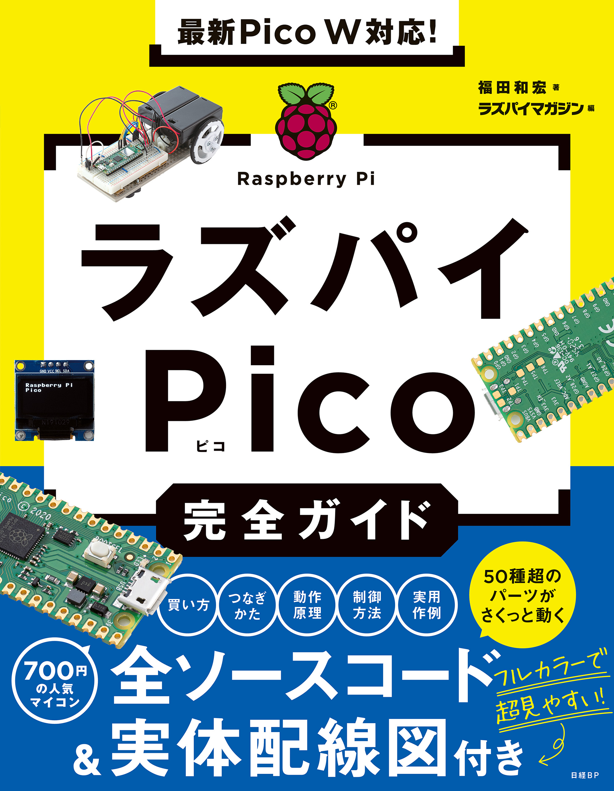 最新Pico W対応！ラズパイPico完全ガイド(書籍) - 電子書籍 | U-NEXT 初回600円分無料